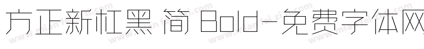方正新杠黑 简 Bold字体转换